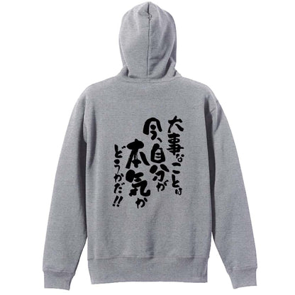 大事なことは今、自分が本気かどうかだ！ 裏パイルプルオーバーパーカー