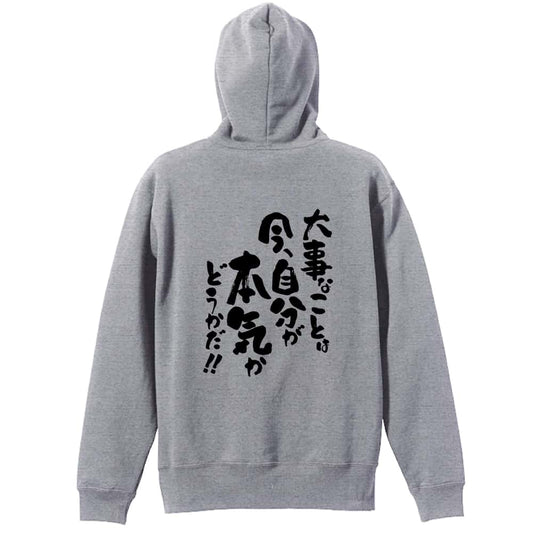 大事なことは今、自分が本気かどうかだ！ 裏パイルプルオーバーパーカー