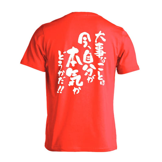 大事なことは今、自分が本気かどうかだ！ 吸水速乾ドライTシャツ