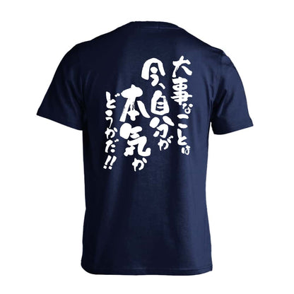大事なことは今、自分が本気かどうかだ！ 吸水速乾ドライTシャツ