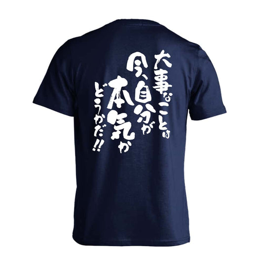 大事なことは今、自分が本気かどうかだ！ 吸水速乾ドライTシャツ