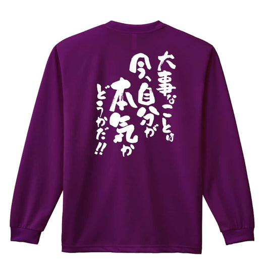 大事なことは今、自分が本気かどうかだ！ 吸水速乾ドライロングTシャツ