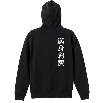 バレーボール 満身創痍 裏パイルプルオーバーパーカー