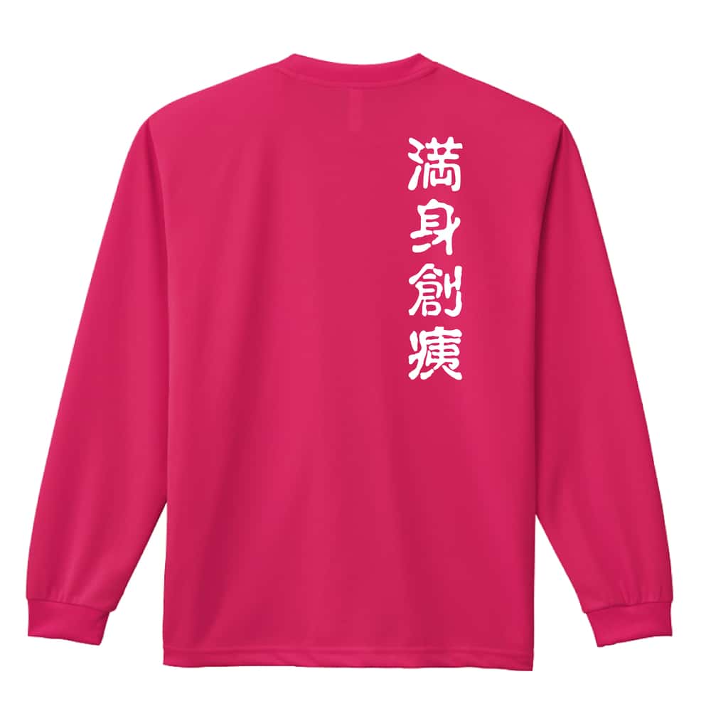バレーボール 満身創痍 吸水速乾ドライロングTシャツ