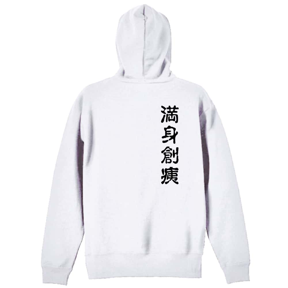 バレーボール 満身創痍 裏パイルジップパーカー