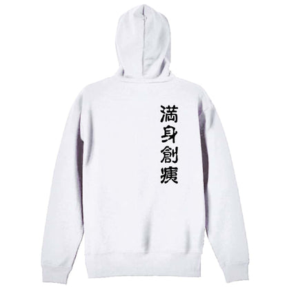 バレーボール 満身創痍 裏パイルジップパーカー