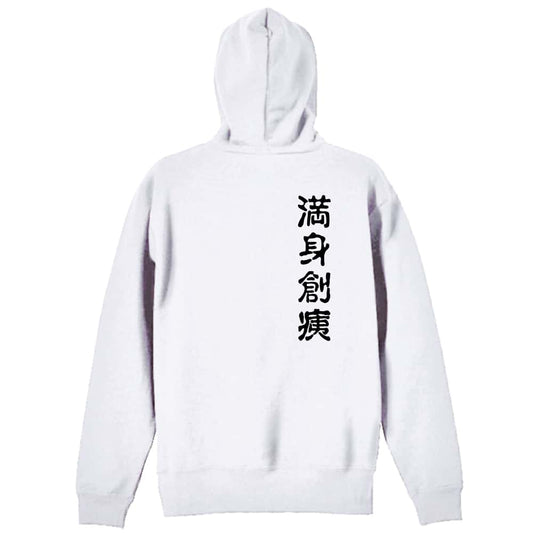 バレーボール 満身創痍 裏パイルジップパーカー