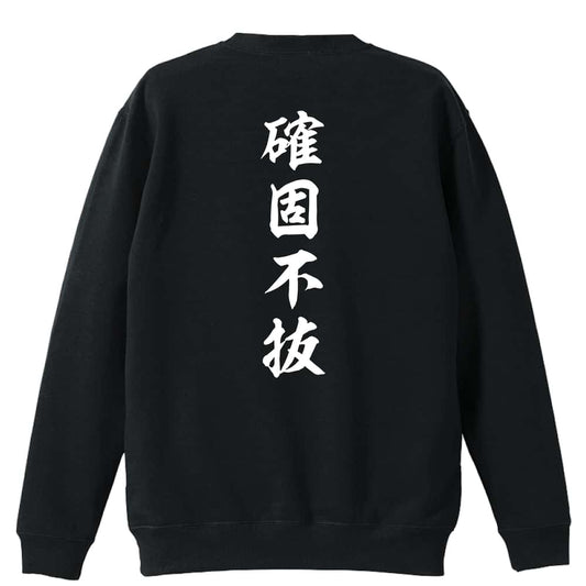 確固不抜 昭和楷書体 縦書き 裏パイルスウェットトレーナー