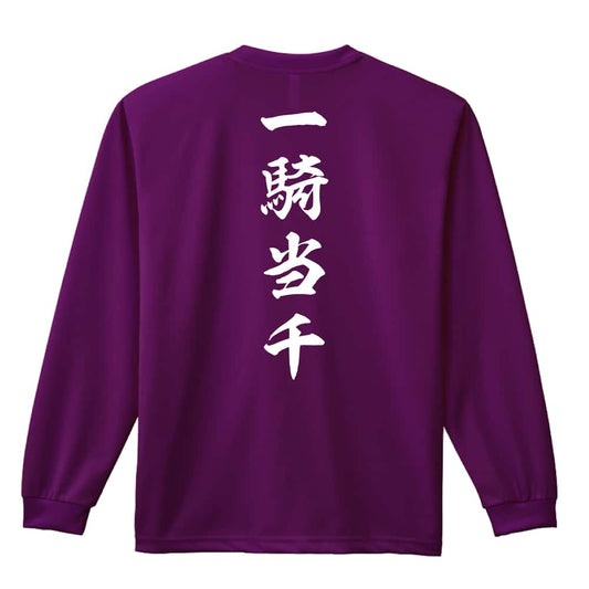 一騎当千 昭和楷書体 縦書き 吸水速乾ドライロングTシャツ