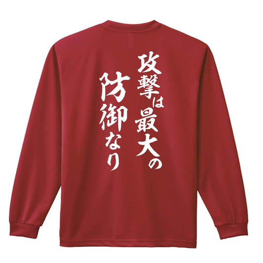 攻撃は最大の防御なり 吸水速乾ドライロングTシャツ
