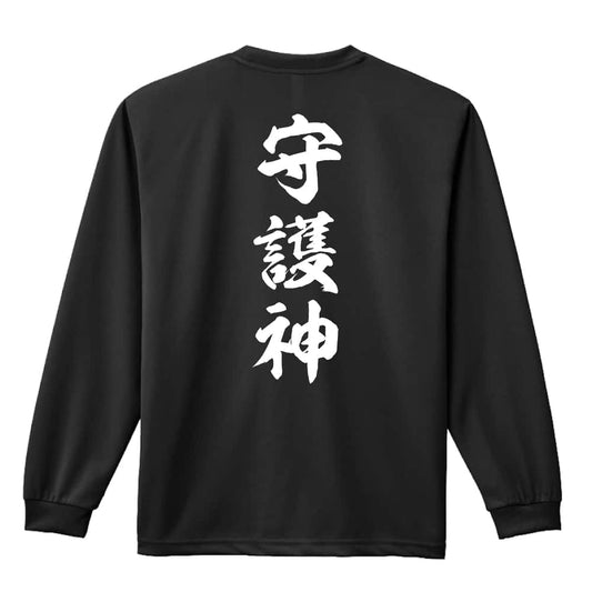 守護神 新雲龍書体 縦書き 吸水速乾ドライロングTシャツ