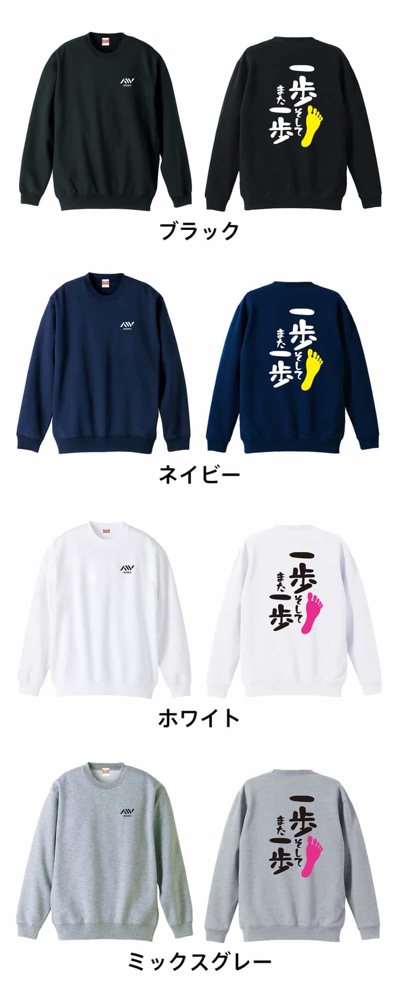 一歩 そして また一歩 | AW スポーツ | トレーナー 裏パイル 練習着