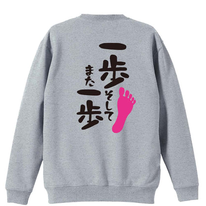 一歩 そして また一歩 裏パイルスウェットトレーナー