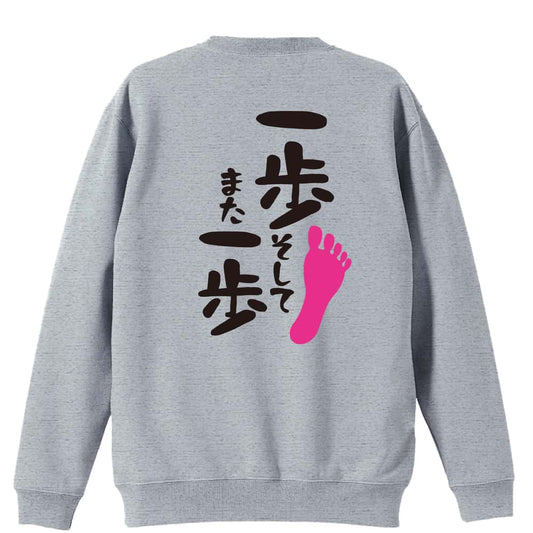 一歩 そして また一歩 裏パイルスウェットトレーナー