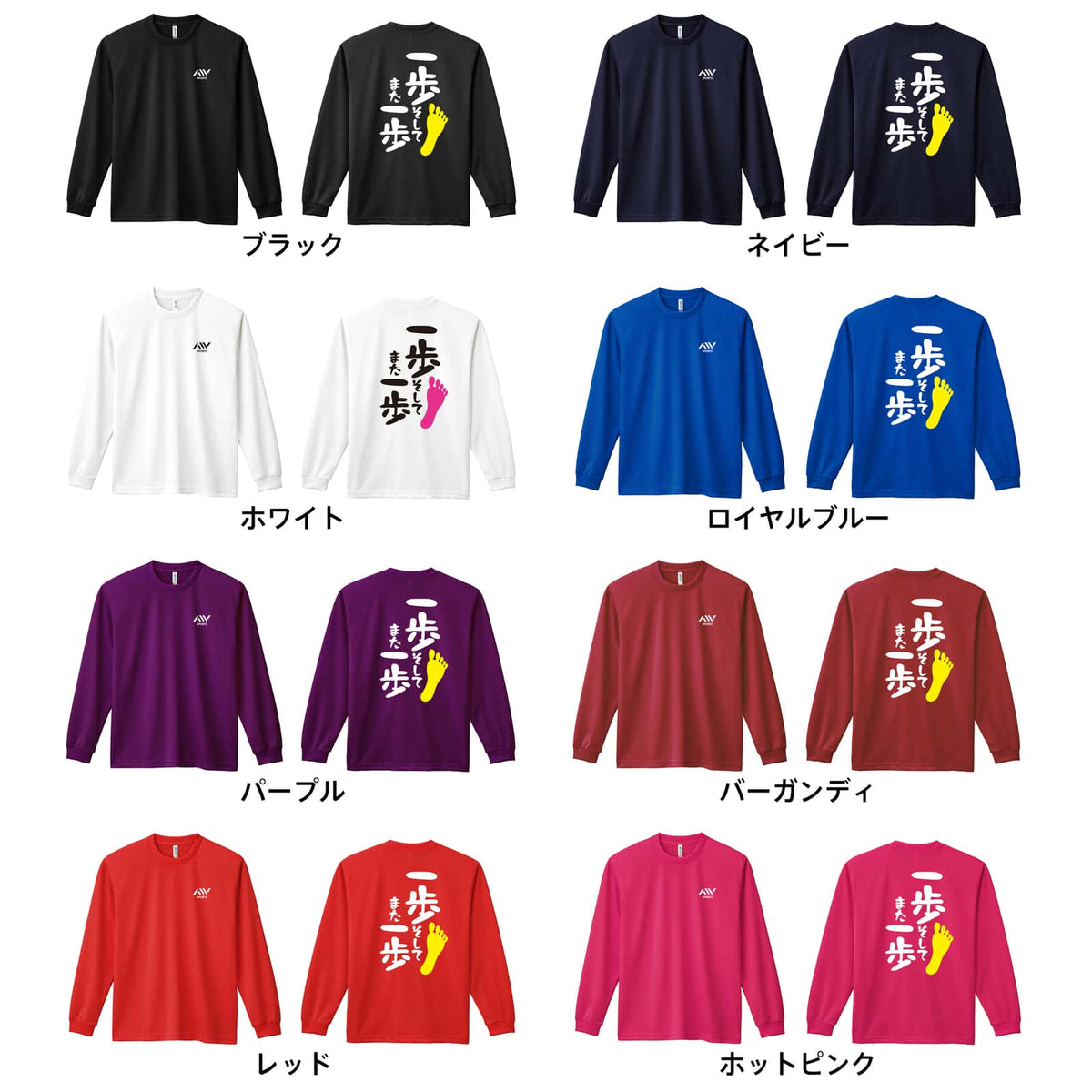 一歩 そして また一歩 吸水速乾ドライロングTシャツ カラーバリエーション一覧