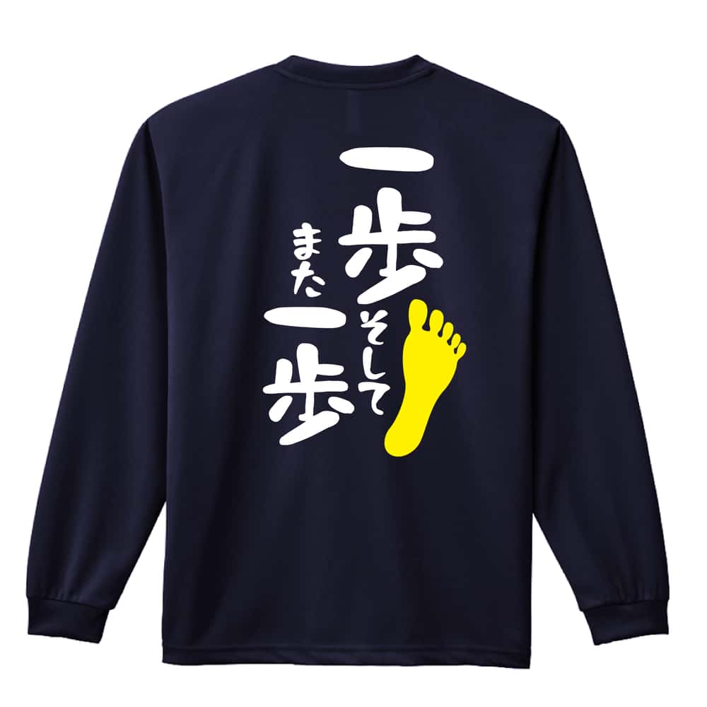 一歩 そして また一歩 吸水速乾ドライロングTシャツ