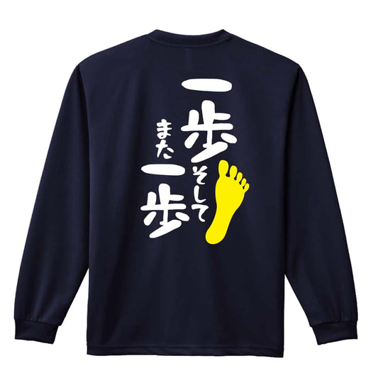 一歩 そして また一歩 吸水速乾ドライロングTシャツ