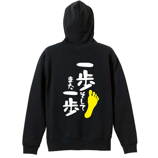 一歩 そして また一歩 裏パイルジップパーカー