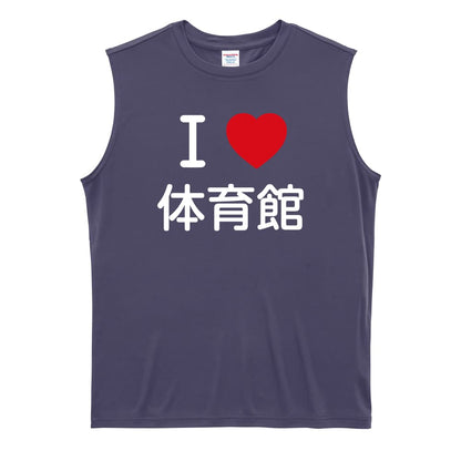 バスケットボール I LOVE 体育館 リサイクルポリエステル ノースリーブシャツ