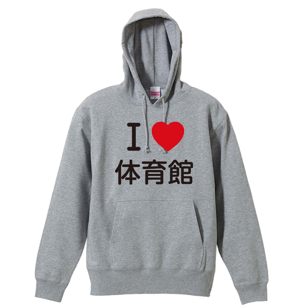 バスケットボール I LOVE 体育館 裏パイルプルオーバーパーカー