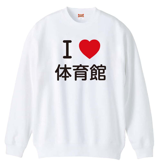 バスケットボール I LOVE 体育館 裏パイルスウェットトレーナー