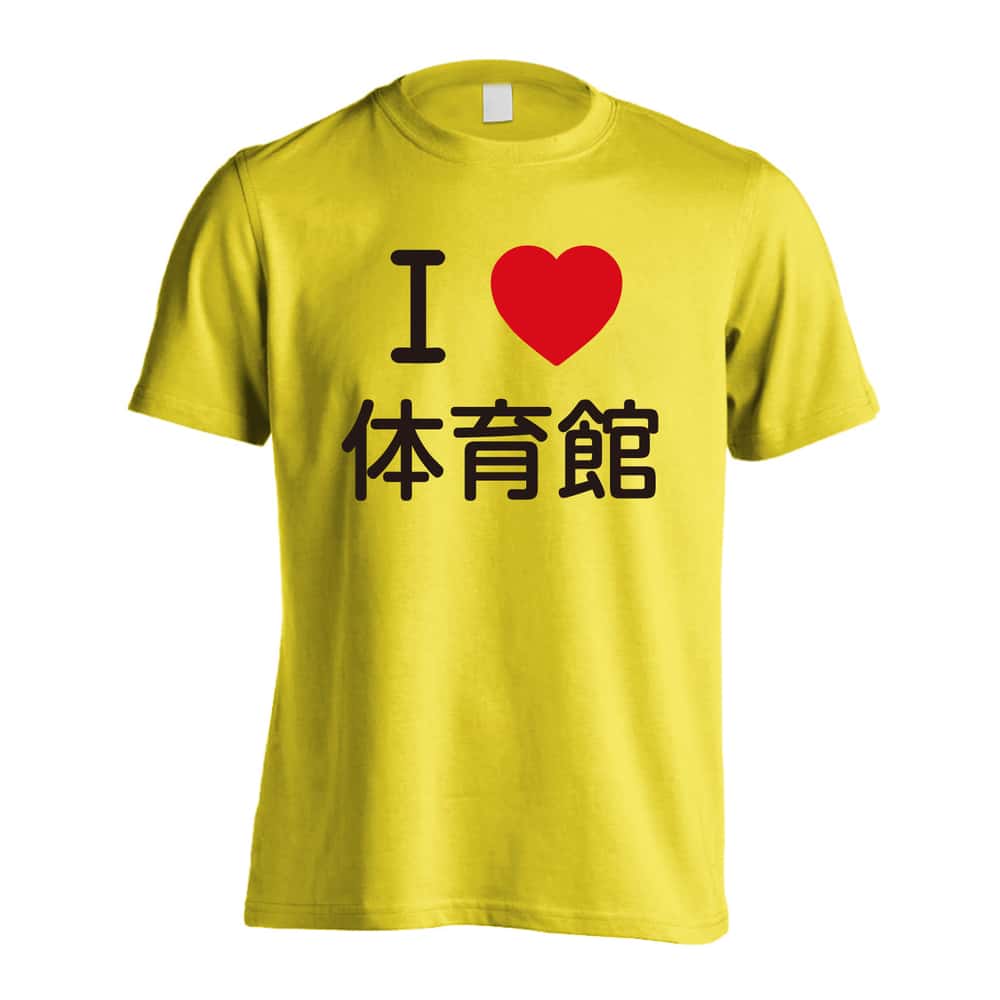 バスケットボール I LOVE 体育館 吸水速乾ドライTシャツ