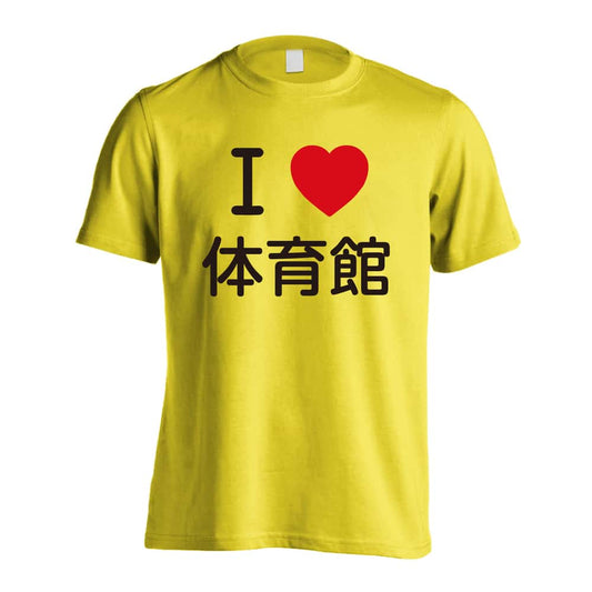 バスケットボール I LOVE 体育館 吸水速乾ドライTシャツ