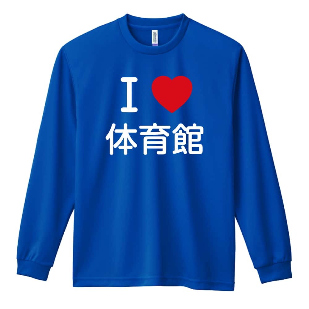 バスケットボール I LOVE 体育館 吸水速乾ドライロングTシャツ