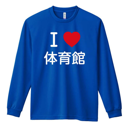 バスケットボール I LOVE 体育館 吸水速乾ドライロングTシャツ