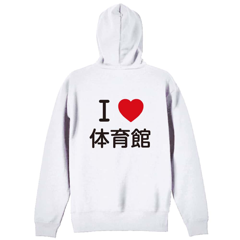 バスケットボール I LOVE 体育館 裏パイルジップパーカー