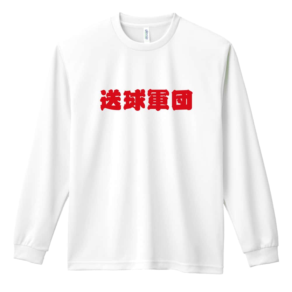 ハンドボール 送球軍団 吸水速乾ドライロングTシャツ