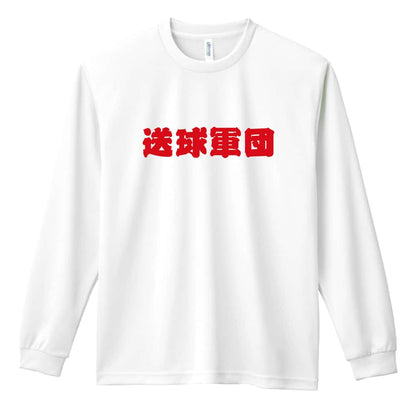 ハンドボール 送球軍団 吸水速乾ドライロングTシャツ
