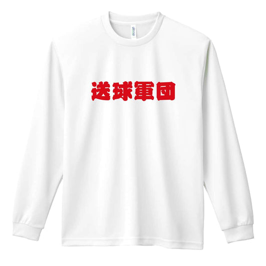 ハンドボール 送球軍団 吸水速乾ドライロングTシャツ