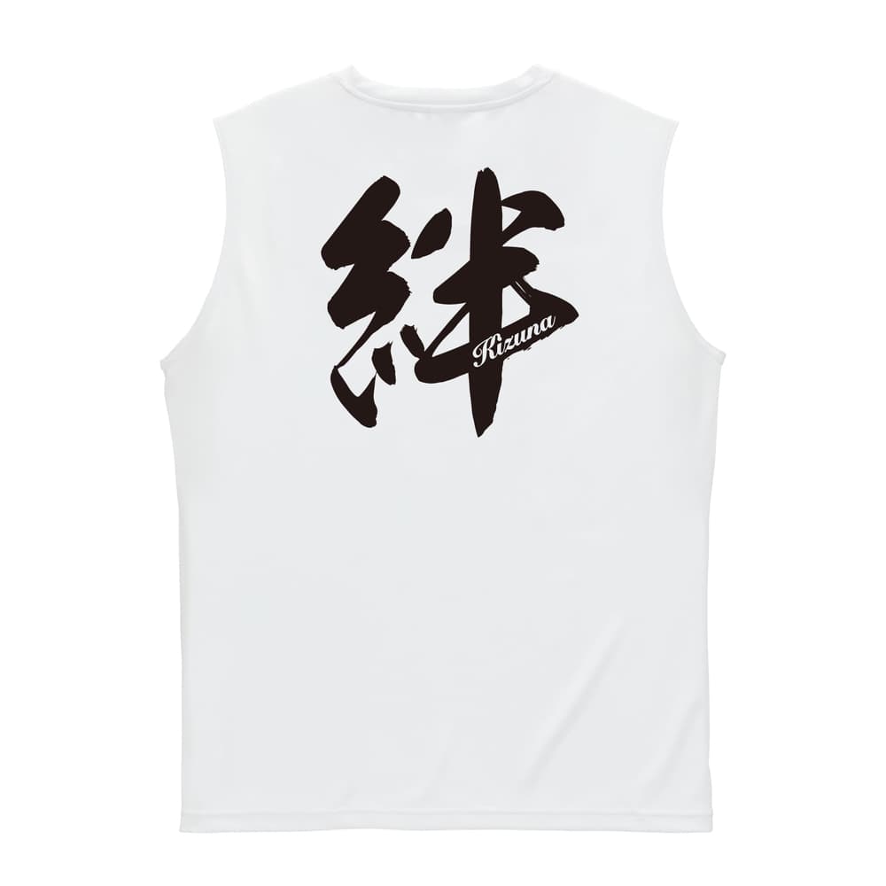 絆 一文字書道デザイン リサイクルポリエステル ノースリーブシャツ