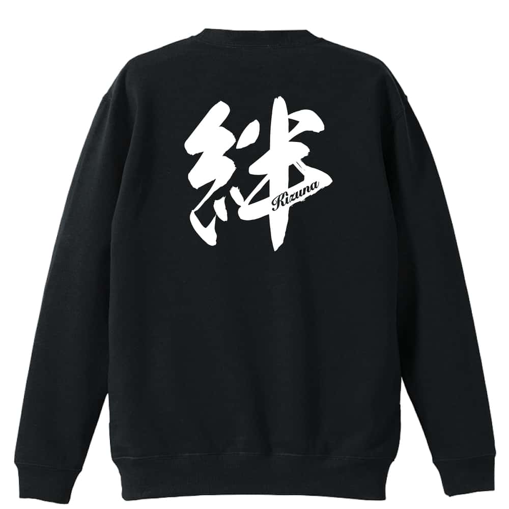 絆 一文字書道デザイン 裏パイルスウェットトレーナー