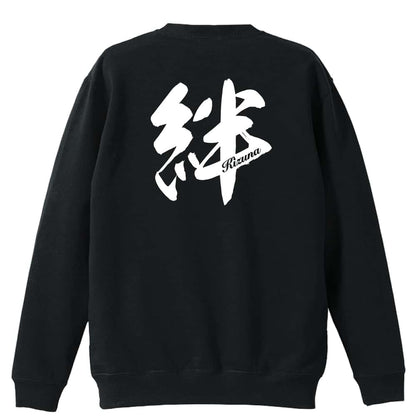 絆 一文字書道デザイン 裏パイルスウェットトレーナー