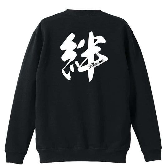 絆 一文字書道デザイン 裏パイルスウェットトレーナー