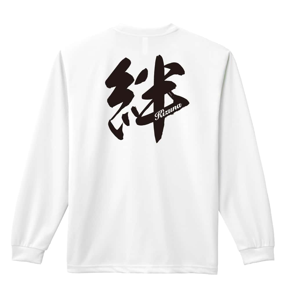 絆 一文字書道デザイン 吸水速乾ドライロングTシャツ