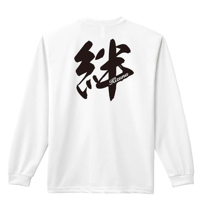 絆 一文字書道デザイン 吸水速乾ドライロングTシャツ