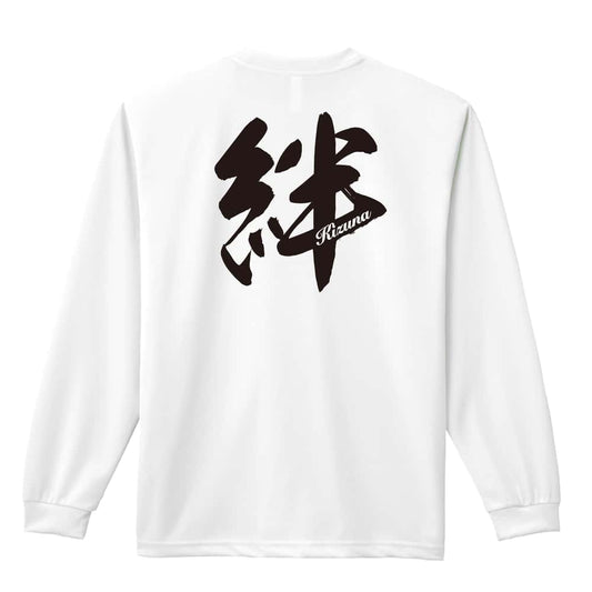 絆 一文字書道デザイン 吸水速乾ドライロングTシャツ