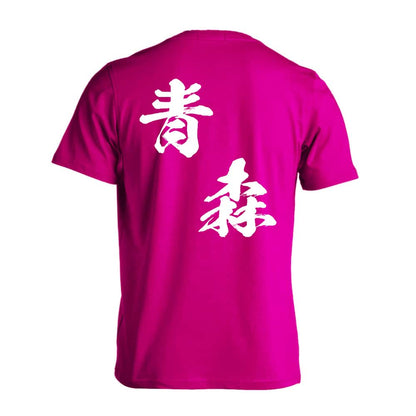 都道府県デザイン 青森 闘龍書体 斜め書き 吸水速乾ドライTシャツ