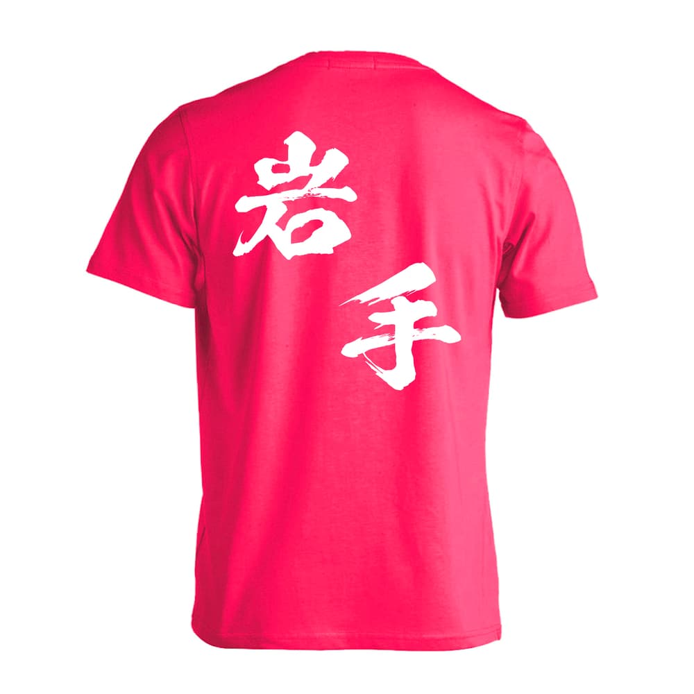 都道府県デザイン 岩手 闘龍書体 斜め書き 吸水速乾ドライTシャツ