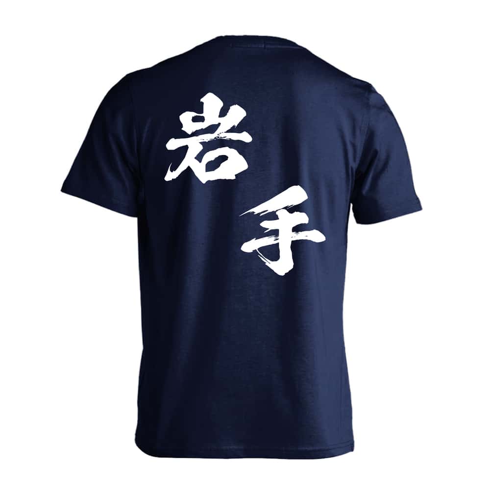 都道府県デザイン 岩手 闘龍書体 斜め書き 吸水速乾ドライTシャツ