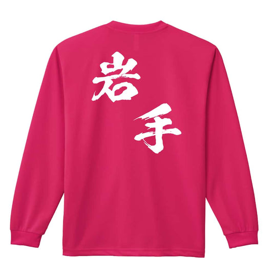 都道府県デザイン 岩手 闘龍書体 斜め書き 吸水速乾ドライロングTシャツ