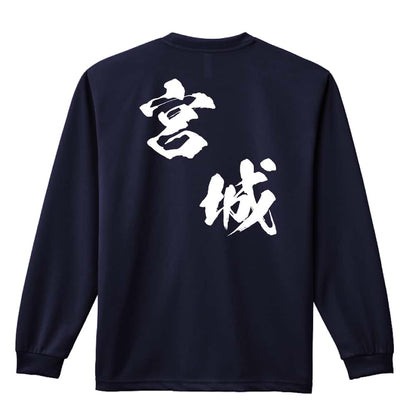 都道府県デザイン 宮城 闘龍書体 斜め書き 吸水速乾ドライロングTシャツ
