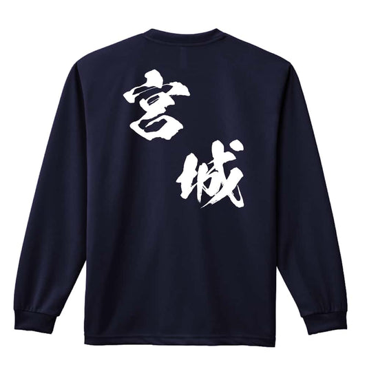都道府県デザイン 宮城 闘龍書体 斜め書き 吸水速乾ドライロングTシャツ