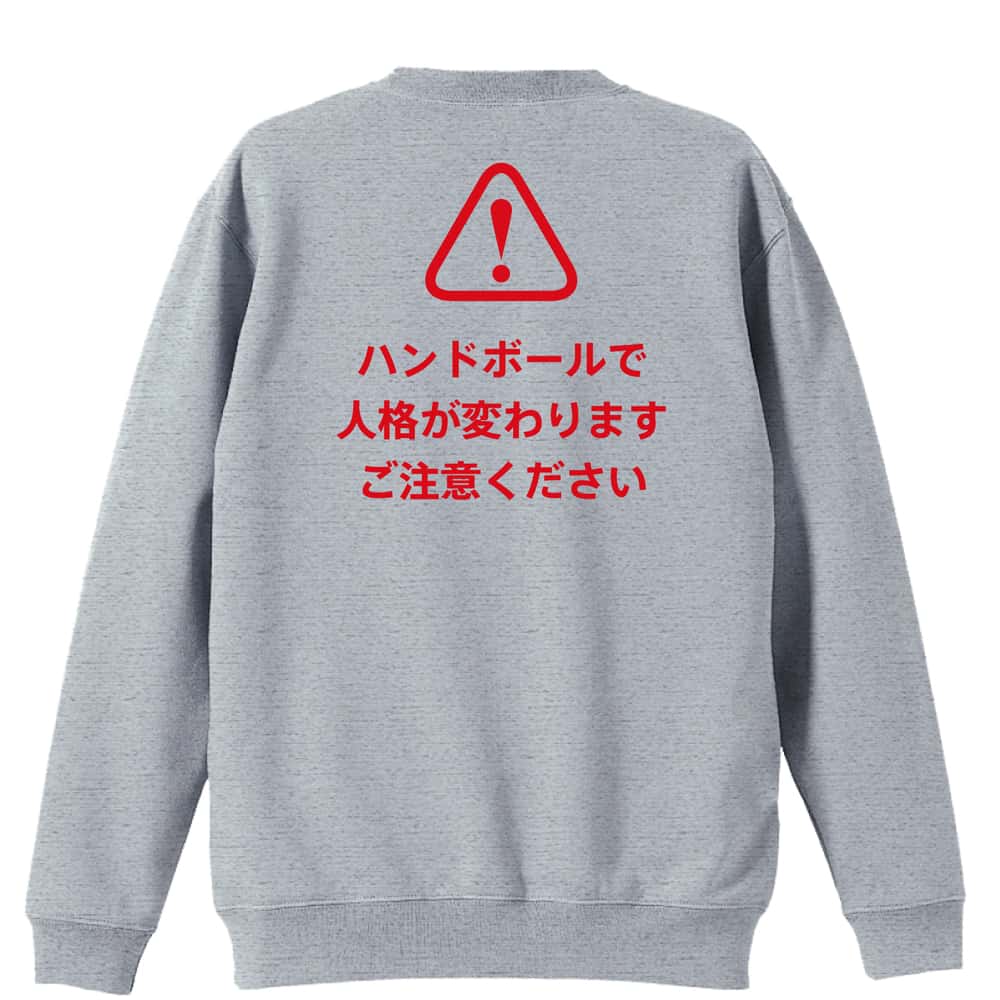 ハンドボール ハンドボールで人格が変わります ご注意ください 裏パイルスウェットトレーナー
