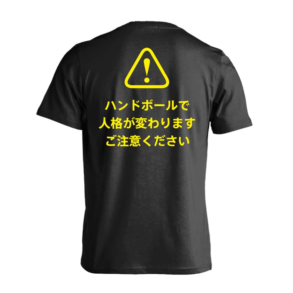 ハンドボール ハンドボールで人格が変わります ご注意ください 吸水速乾ドライTシャツ