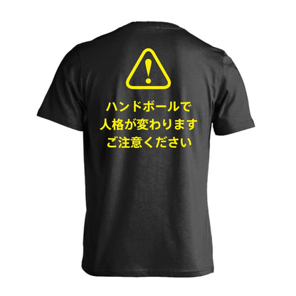 ハンドボール ハンドボールで人格が変わります ご注意ください 吸水速乾ドライTシャツ