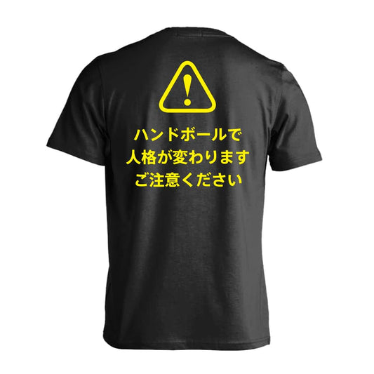 ハンドボール ハンドボールで人格が変わります ご注意ください 吸水速乾ドライTシャツ